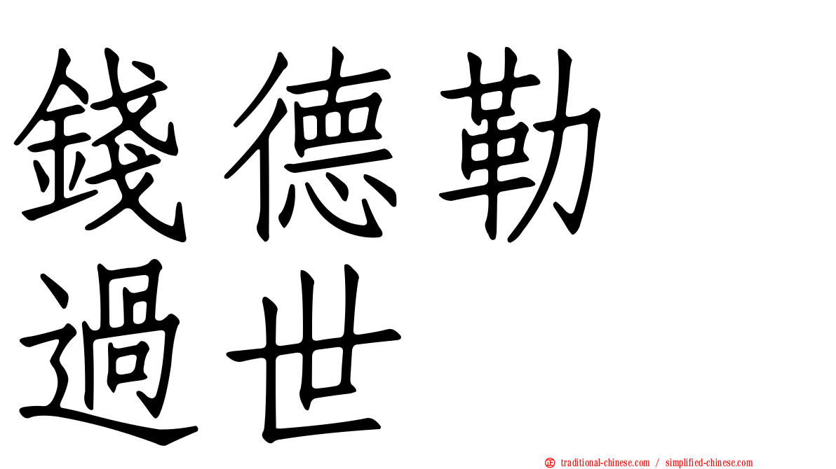 錢德勒　過世